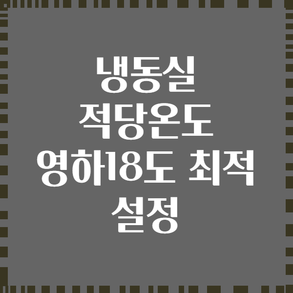 냉동실 적당온도 영하18도 최적 설정