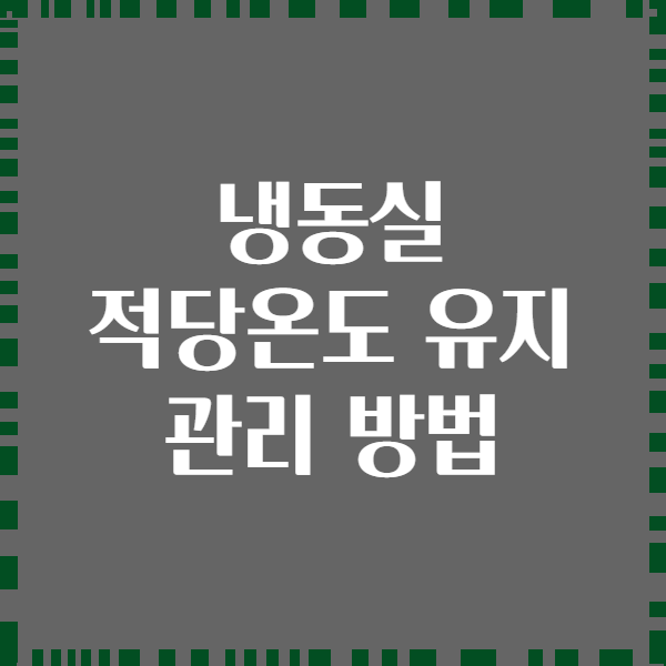 냉동실 적당온도 유지 관리 방법