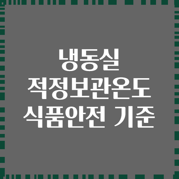 냉동실 적정보관온도 식품안전 기준