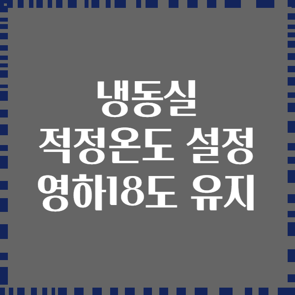 냉동실 적정온도 설정 영하18도 유지