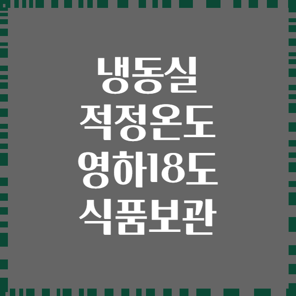 냉동실 적정온도 영하18도 식품보관