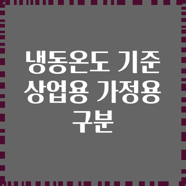 냉동온도 기준 상업용 가정용 구분