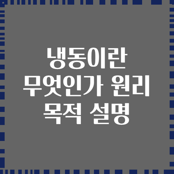 냉동이란 무엇인가 원리 목적 설명