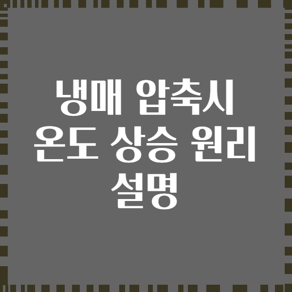 냉매 압축시 온도 상승 원리 설명