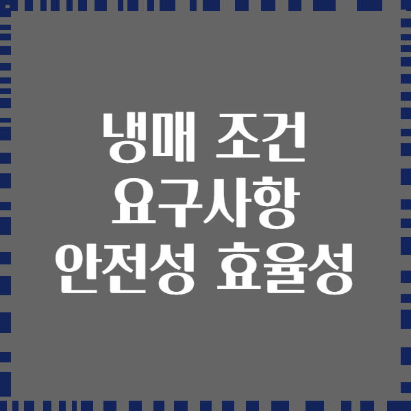 냉매 조건 요구사항 안전성 효율성