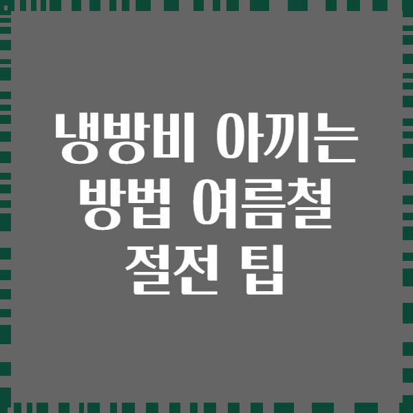 냉방비 아끼는 방법 여름철 절전 팁