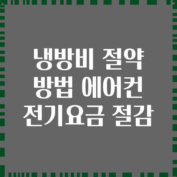 냉방비 절약 방법 에어컨 전기요금 절감