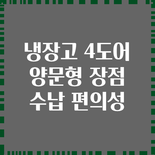 냉장고 4도어 양문형 장점 수납 편의성