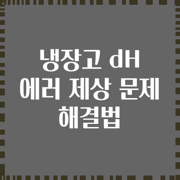 냉장고 dH 에러 제상 문제 해결법