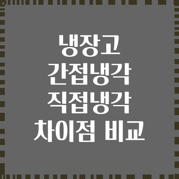 냉장고 간접냉각 직접냉각 차이점 비교