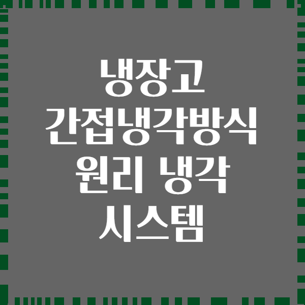 냉장고 간접냉각방식 원리 냉각 시스템