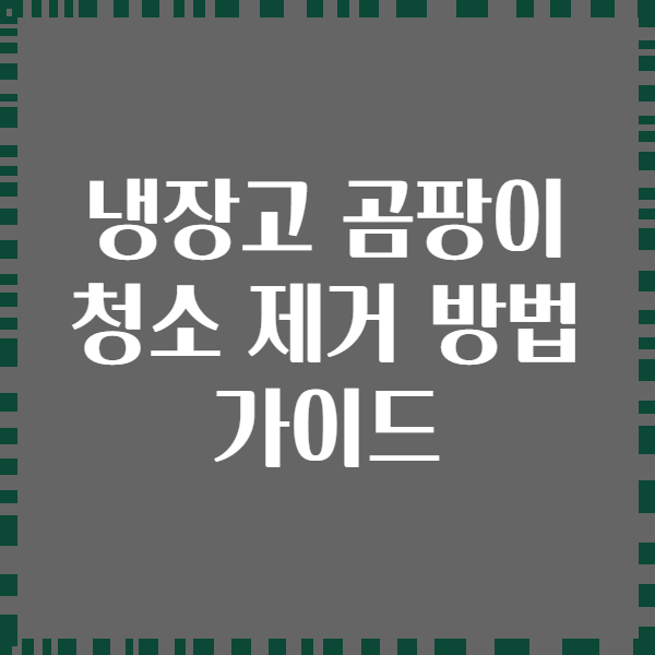 냉장고 곰팡이 청소 제거 방법 가이드
