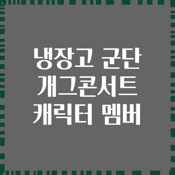 냉장고 군단 개그콘서트 캐릭터 멤버