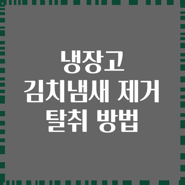 냉장고 김치냄새 제거 탈취 방법
