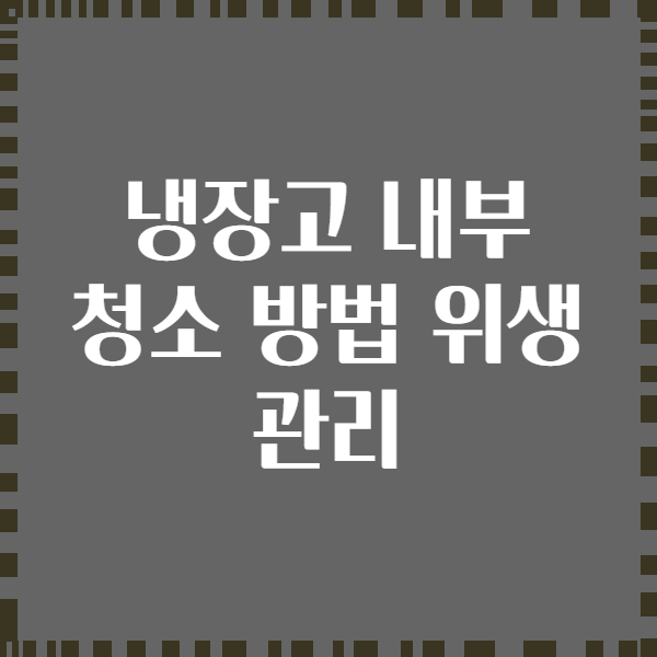 냉장고 내부 청소 방법 위생 관리