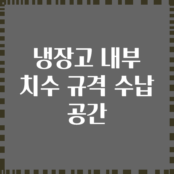 냉장고 내부 치수 규격 수납 공간