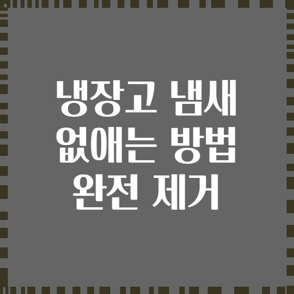 냉장고 냄새 없애는 방법 완전 제거