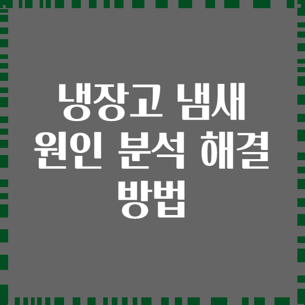 냉장고 냄새 원인 분석 해결 방법