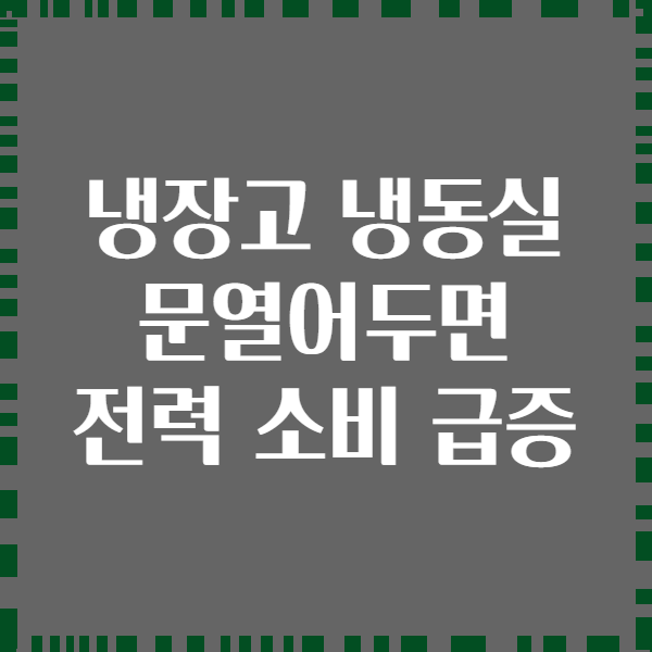 냉장고 냉동실 문열어두면 전력 소비 급증
