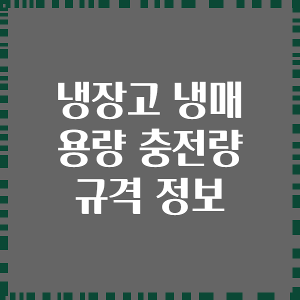냉장고 냉매 용량 충전량 규격 정보