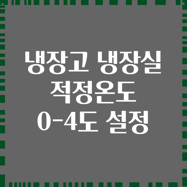 냉장고 냉장실 적정온도 0-4도 설정