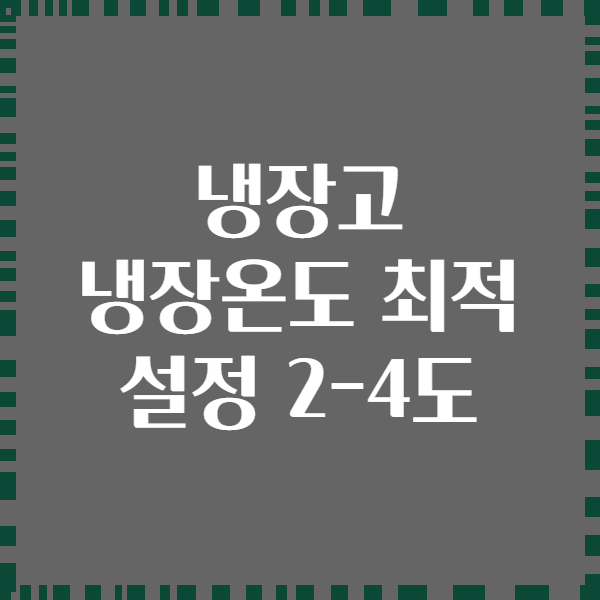 냉장고 냉장온도 최적 설정 2-4도