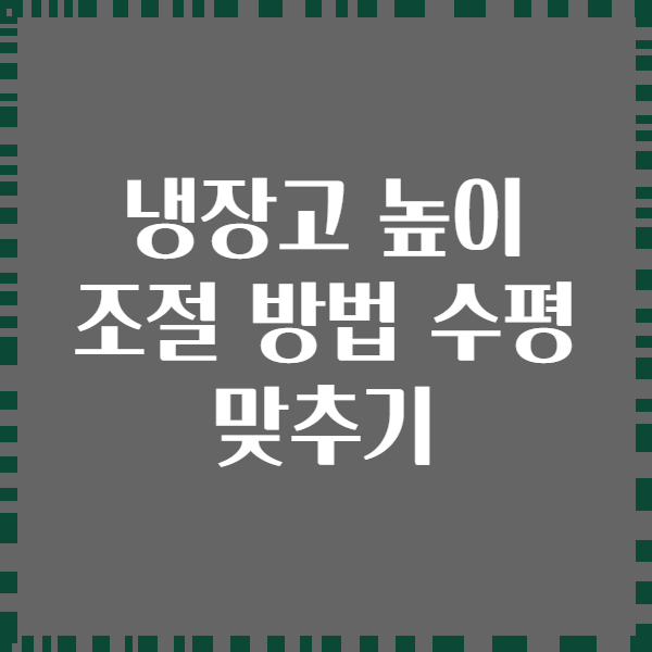 냉장고 높이 조절 방법 수평 맞추기