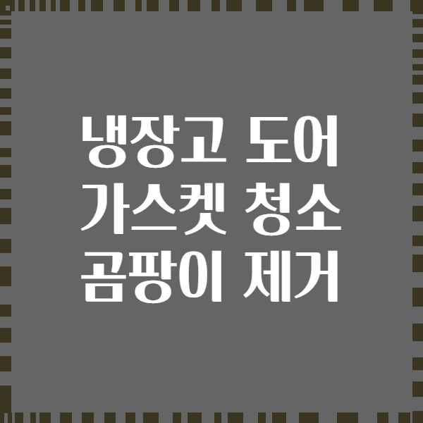 냉장고 도어 가스켓 청소 곰팡이 제거