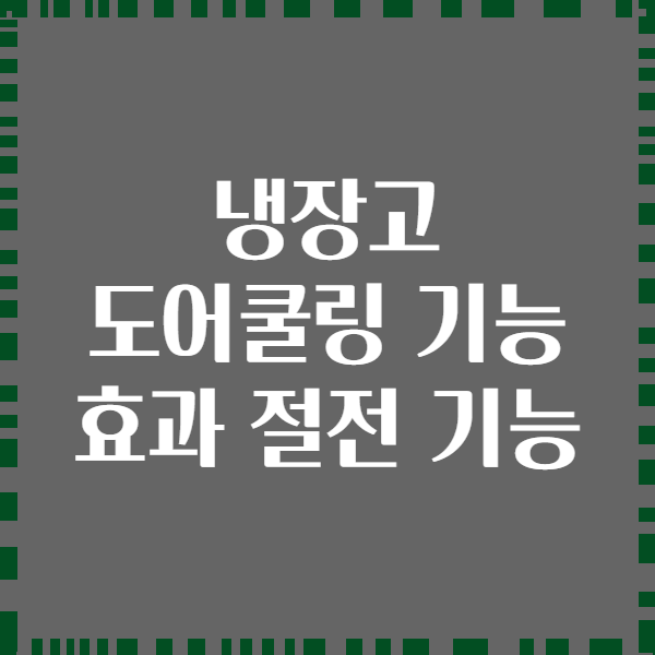 냉장고 도어쿨링 기능 효과 절전 기능