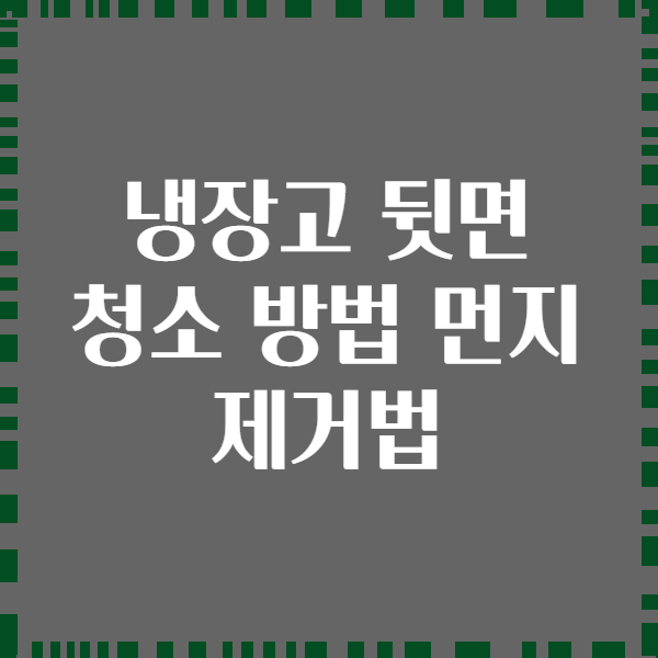 냉장고 뒷면 청소 방법 먼지 제거법