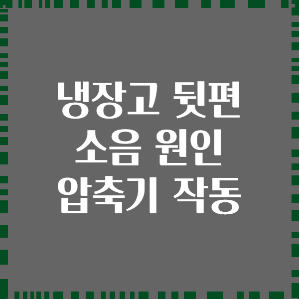 냉장고 뒷편 소음 원인 압축기 작동