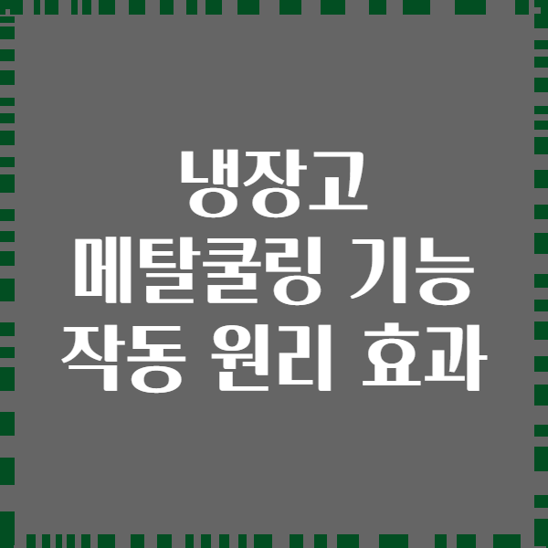 냉장고 메탈쿨링 기능 작동 원리 효과