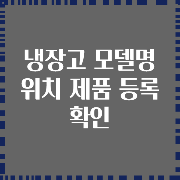 냉장고 모델명 위치 제품 등록 확인