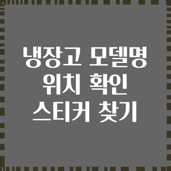 냉장고 모델명 위치 확인 스티커 찾기