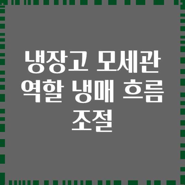 냉장고 모세관 역할 냉매 흐름 조절