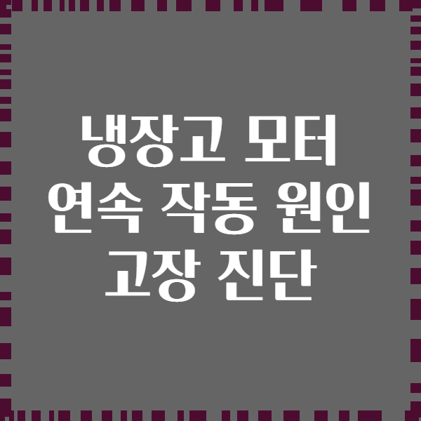 냉장고 모터 연속 작동 원인 고장 진단