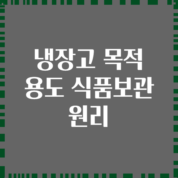 냉장고 목적 용도 식품보관 원리