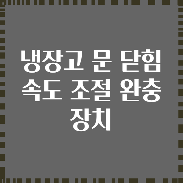 냉장고 문 닫힘 속도 조절 완충 장치