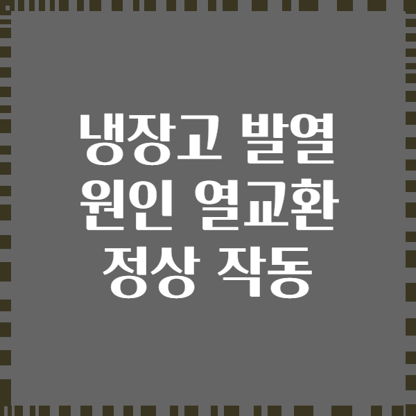 냉장고 발열 원인 열교환 정상 작동