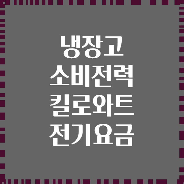 냉장고 소비전력 킬로와트 전기요금
