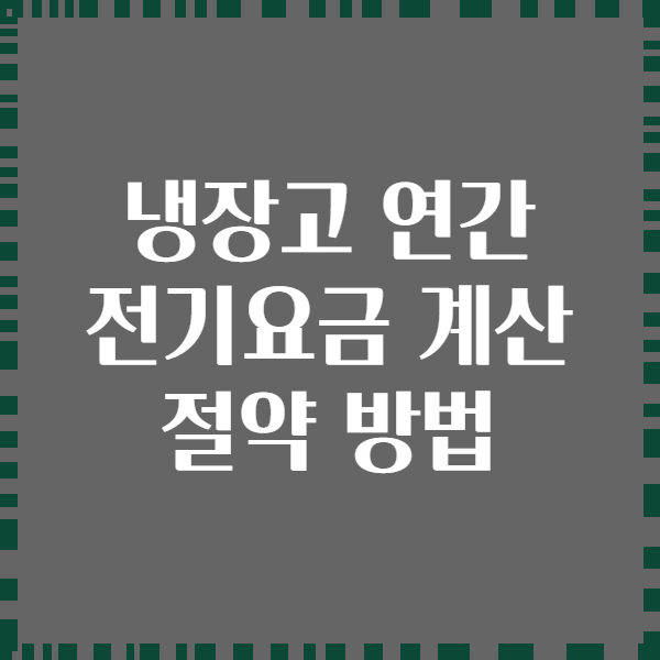 냉장고 연간 전기요금 계산 절약 방법
