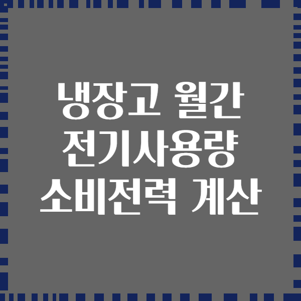 냉장고 월간 전기사용량 소비전력 계산
