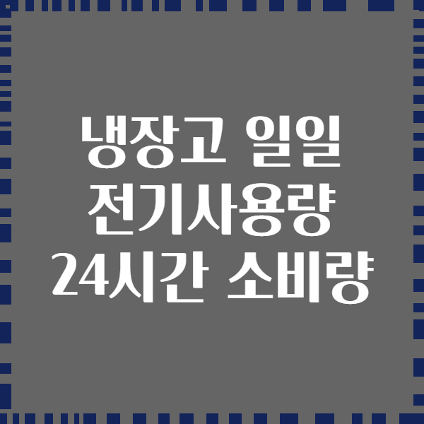 냉장고 일일 전기사용량 24시간 소비량