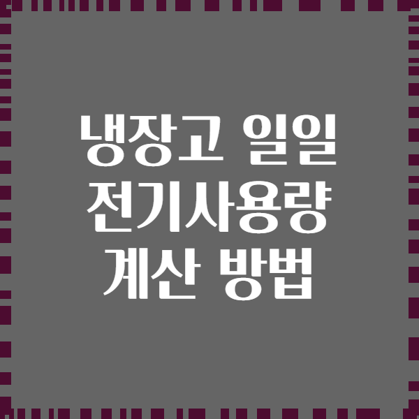 냉장고 일일 전기사용량 계산 방법