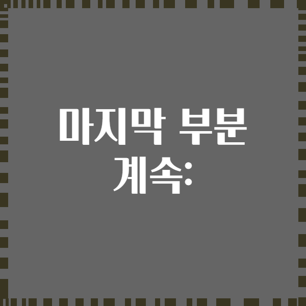 마지막 부분 계속: