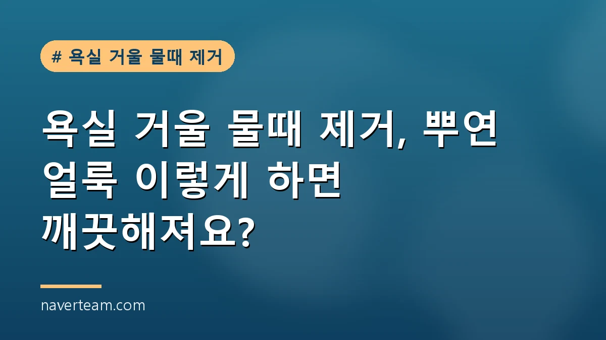 욕실 거울 물때 제거 후 깨끗하게 닦인 반짝이는 거울