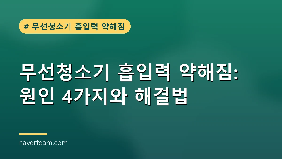 무선청소기 흡입력 약해짐 해결 방법을 보여주는 대표 이미지