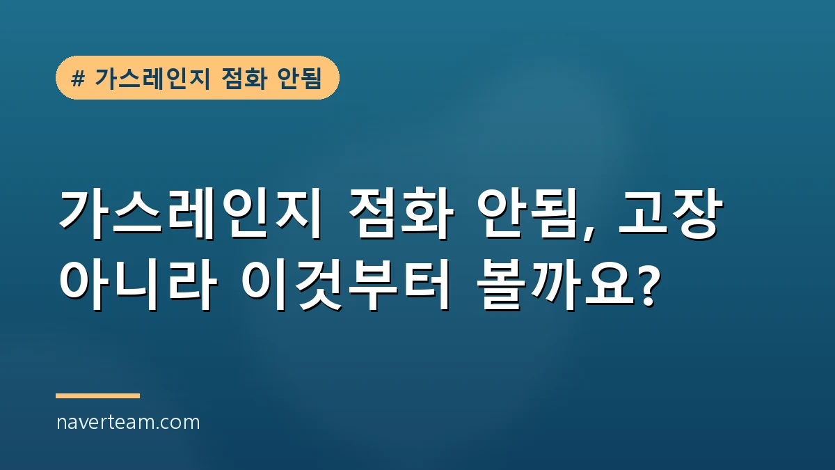 가스레인지 점화 안됨 점검을 시작하는 깔끔한 주방