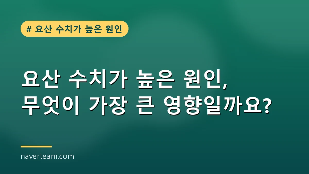 요산 수치가 높은 원인을 점검하는 일상 장면