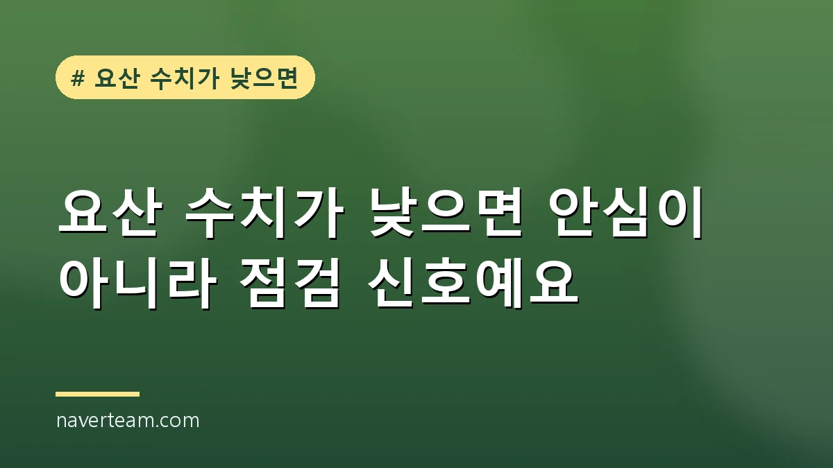 요산 수치가 낮으면 점검하는 아침 생활 습관